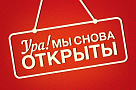 Возобновляем работу!