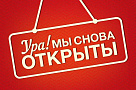 Возобновляем работу!