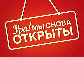 Возобновляем работу!