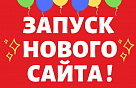 У нас открылся новый сайт!