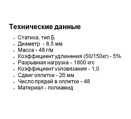 Веревка "Альпекс" d 8,5мм